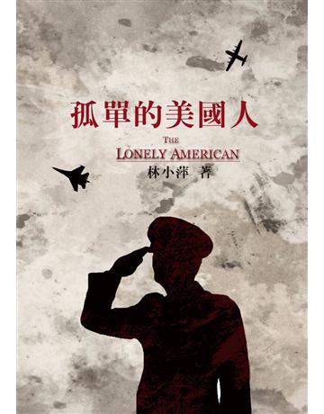 孤單的美國人 出版公司:遠景出版事業 作者:林小萍 類型:華文文學-小說 PDF電子書 繁體中文版