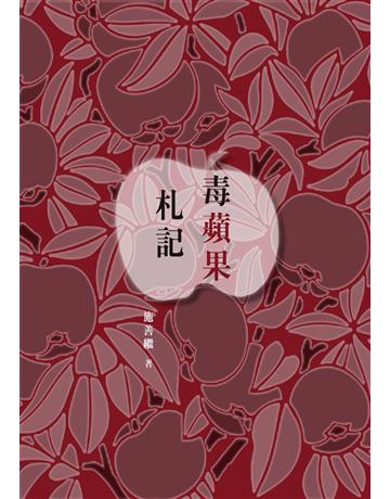 毒蘋果札記 出版公司:遠景出版事業 作者:施善繼 類型:華文文學-現代散文 PDF電子書 繁體中文版