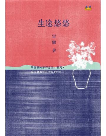 生途悠悠 出版公司:遠景出版事業 作者:雷驤 類型:華文文學-現代散文 PDF電子書 繁體中文版