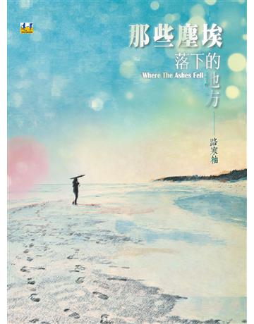 那些塵埃落下的地方 出版公司:遠景出版事業 作者:路寒袖 類型:華文文學-現代詩 PDF電子書 繁體中文版