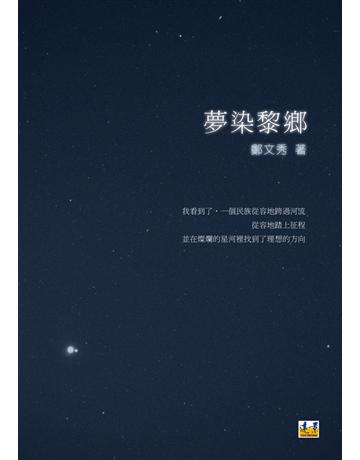 夢染黎鄉 出版公司:遠景出版事業 作者:鄭文秀 類型:華文文學-現代詩 PDF電子書 繁體中文版