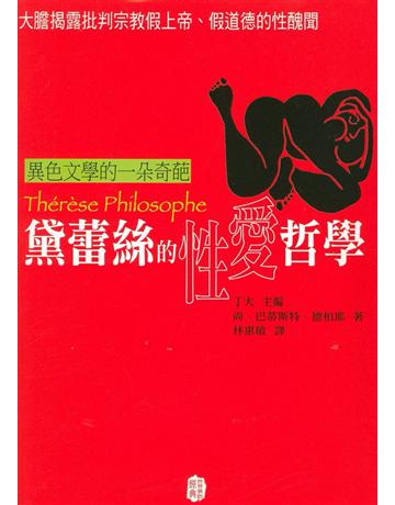 黛蕾絲的性愛哲學 出版公司:新雨出版社 作者:尚‧巴蒂斯特‧德柏耶(Jean-Baptiste de Boyer) 類型:世界文學-法國文學 PDF電子書 繁體中文版