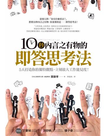 10秒內言之有物的即答思考法:5天打造你的獨特觀點,立刻放大工作能見度! 作者:齋藤孝 類型:商業-職場成功法 PDF電子書 繁體中文版