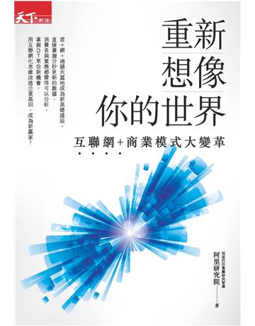 重新想像你的世界:互聯網+商業模式大變革 出版公司:天下雜誌 作者:阿里研究院 類型:社會科學-經濟 PDF電子書 繁體中文版