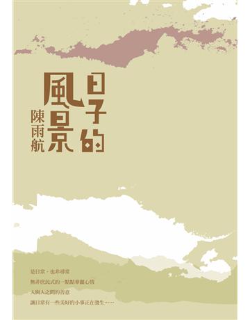 日子的風景 出版公司:馬可孛羅 作者:陳雨航 類型:旅遊-主題旅遊 PDF電子書 繁體中文版