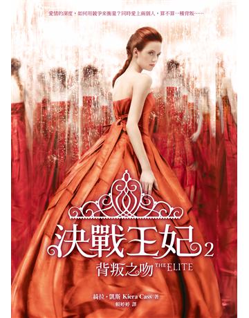 決戰王妃(2)：背叛之吻 出版公司:圓神出版社 作者:綺拉．凱斯 類型:類型文學-網路小說 EPUB電子書 繁體中文版