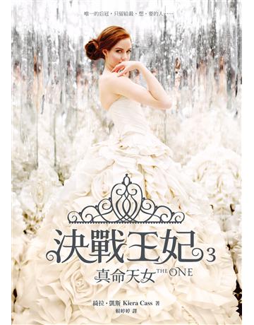 決戰王妃(3)：真命天女 出版公司:圓神出版社 作者:綺拉．凱斯 類型:類型文學-網路小說 EPUB電子書 繁體中文版