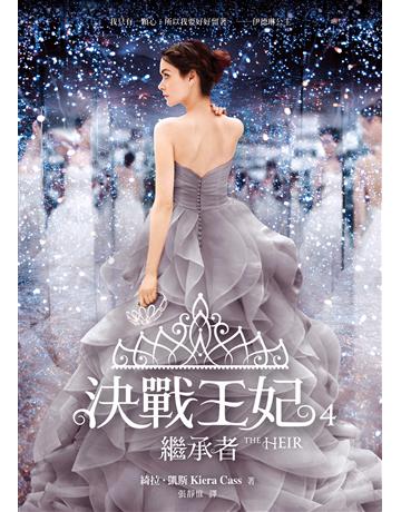 決戰王妃(4):繼承者 出版公司:圓神出版社 作者:綺拉.凱斯 類型:類型文學-網路小說 EPUB電子書 繁體中文版