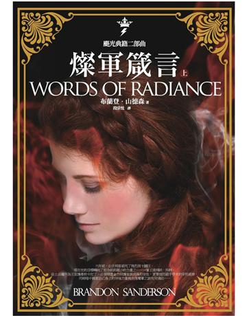 颶光典籍二部曲:燦軍箴言(上冊) 出版公司:奇幻基地 作者:布蘭登.山德森(Brandon Sanderson) 類型:類型文學-奇幻小說 PDF電子書 繁體中文版
