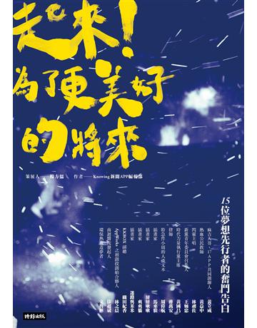 起來！為了更美好的將來 出版公司:時報文化 作者:Knowing新聞APP編輯團隊 類型:社會科學-社會 PDF電子書 繁體中文版