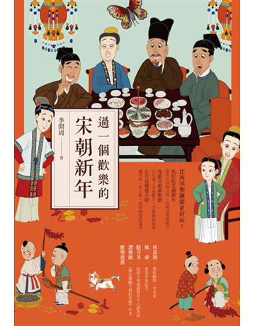 過一個歡樂的宋朝新年 出版公司:時報文化 作者:李開周 類型:歷史地理-中國歷史 PDF電子書 繁體中文版
