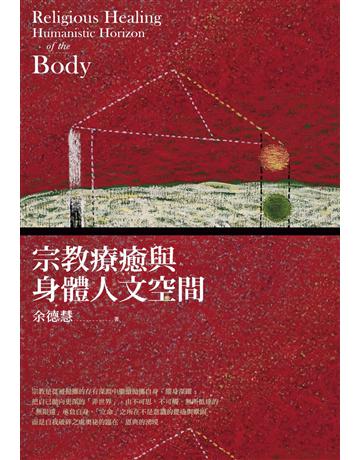 宗教療癒與身體人文空間 出版公司:心靈工坊文化事業 作者:余德慧 類型:哲學宗教 PDF電子書 繁體中文版