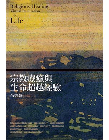 宗教療癒與生命超越經驗 出版公司:心靈工坊文化事業 作者:余德慧 類型:哲學宗教 PDF電子書 繁體中文版