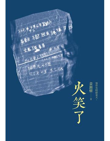 火笑了 出版公司:麥田 作者:黃錦樹 類型:華文文學-現代散文 PDF電子書 繁體中文版