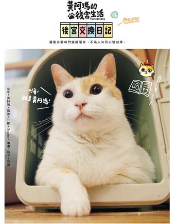 黃阿瑪的後宮生活：後宮交換日記 出版公司:布克文化 作者:黃阿瑪、志銘與狸貓 類型:生活風格-寵物 PDF電子書 繁體中文版