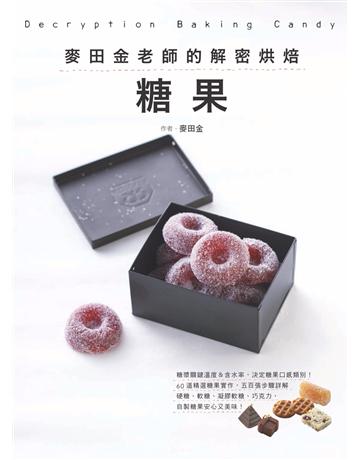 麥田金老師的解密烘焙:糖果 出版公司:麥浩斯 作者:麥田金 類型:生活風格-飲食烹調 PDF電子書 繁體中文版