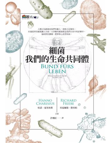 細菌:我們的生命共同體 作者:哈諾.夏里休斯、里夏爾德.費里柏 類型:科學-自然科學 PDF電子書 繁體中文版