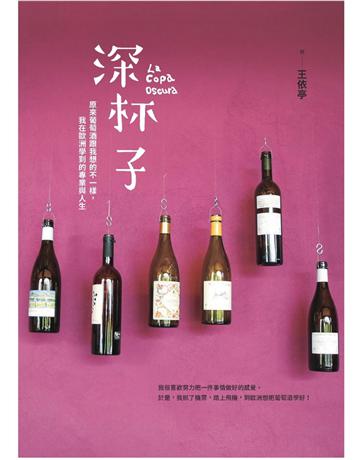 深杯子:原來葡萄酒跟我想的不一樣,我在歐洲學到的專業與人生 出版公司:積木文化 作者:王依亭 類型:生活風格-醇酒 PDF電子書 繁體中文版