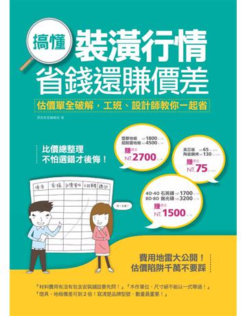 搞懂裝潢行情，省錢還賺價差：估價單全破解，工班、設計師教你一起省 出版公司:麥浩斯 作者:漂亮家居編輯部 類型:建築設計-室內設計 PDF電子書 繁體中文版