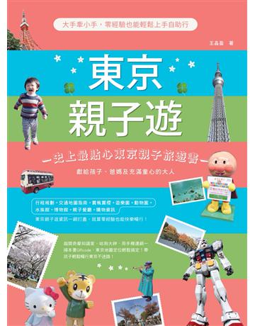 東京親子遊：大手牽小手，零經驗也能輕鬆上手自助行 出版公司:創意市集 作者:王晶盈 類型:旅遊-東北亞 PDF電子書 繁體中文版