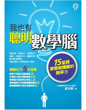 我也有聰明數學腦：15堂課激發被隱藏的競爭力 出版公司:橡樹林 作者:盧采嫻 類型:科學-數學 PDF電子書 繁體中文版