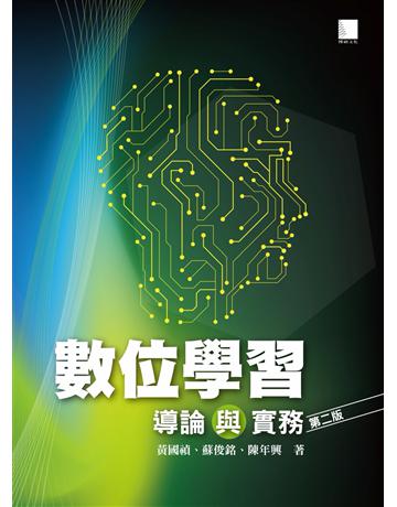 數位學習導論與實務(第二版) 出版公司:博碩文化 作者:黃國禎、蘇俊銘、陳年興 類型:電腦-電腦總論 PDF電子書 繁體中文版