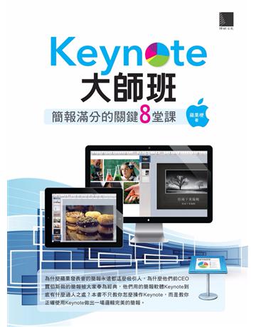 Keynote大師班：簡報滿分的關鍵8堂課 出版公司:博碩文化 作者:蘋果梗 類型:商業-職場成功法 PDF電子書 繁體中文版