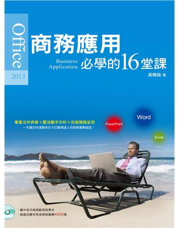Office 2013商務應用必學的16堂課 出版公司:博碩文化 作者:吳燦銘 類型:電腦-應用軟體 PDF電子書 繁體中文版