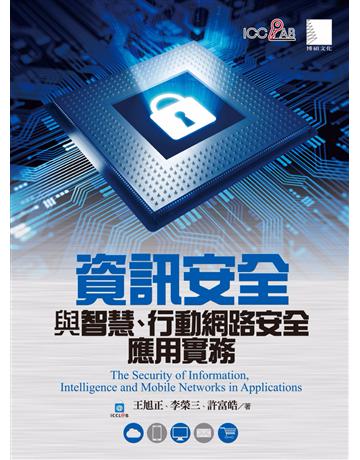 資訊安全與智慧、行動網路安全應用實務 出版公司:博碩文化 作者:王旭正、李榮三、許富皓 類型:電腦 PDF電子書 繁體中文版