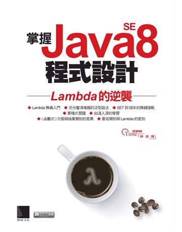 掌握Java SE8程式設計：Lambda的逆襲 出版公司:博碩文化 作者:陳錦輝 類型:電腦-程式語言 PDF電子書 繁體中文版