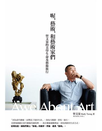 喔，藝術，和藝術家們：曾文泉的美學生命及藝術旅行 作者:曾文泉 類型:藝術-藝術總論 PDF電子書 繁體中文版
