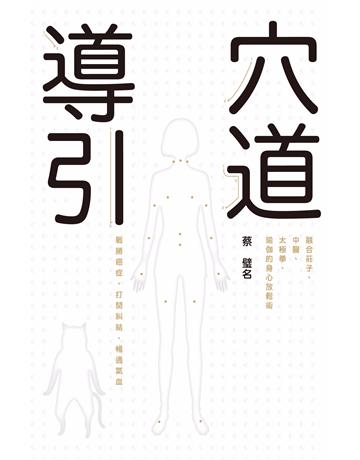 穴道導引 出版公司:天下雜誌 作者:蔡璧名 類型:醫學保健-中醫 PDF電子書 繁體中文版