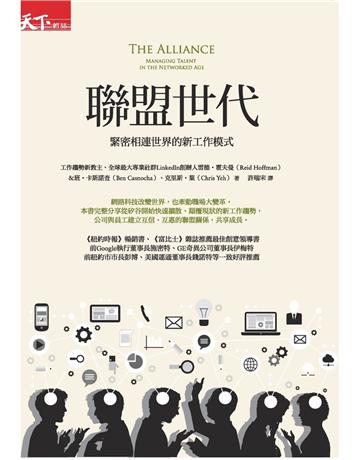 聯盟世代:緊密相連世界的新工作模式 出版公司:天下雜誌 作者:雷德.霍夫曼(Reid Hoffman)、班.卡斯諾查(Ben Casnocha)、克里斯.葉(Chris Yeh) 類型:商業-職場成功法 PDF電子書 繁體中文版