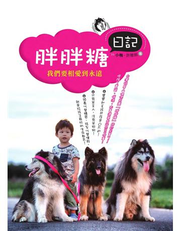 胖胖糖日記：我們要相愛到永遠 出版公司:我們 作者:小鴨．許雅鈴 類型:生活風格-寵物 PDF電子書 繁體中文版