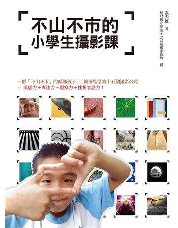 不山不市的小學生攝影課 出版公司:聯經出版事業 作者:張天雄、杉林國小學生＋公益藝術家協會 攝影 類型:藝術-攝影 PDF電子書 繁體中文版