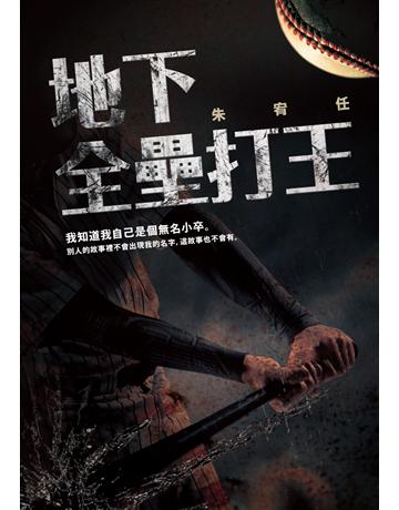地下全壘打王 出版公司:聯經出版事業 作者:朱宥任 類型:華文文學-小說 PDF電子書 繁體中文版