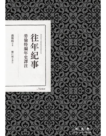 往年紀事:勞倫特編年史譯注 出版公司:聯經出版事業 作者:聶斯特(Nestor) 類型:世界文學-其他各國文學 PDF電子書 繁體中文版