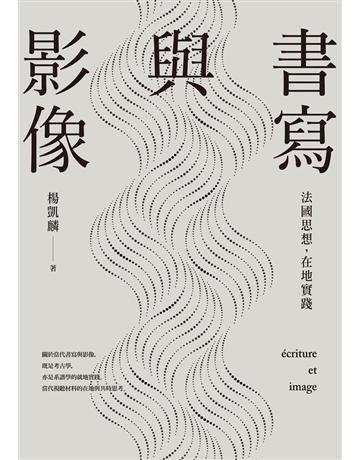 書寫與影像:法國思想,在地實踐 出版公司:聯經出版事業 作者:楊凱麟 類型:哲學宗教-西方哲學 PDF電子書 繁體中文版