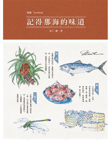 記得那海的味道 出版公司:聯經出版事業 作者:馬丁(黃興芳) 類型:華文文學-現代散文 PDF電子書 繁體中文版