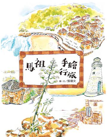 馬祖手繪行旅 出版公司:聯經出版事業 作者:張瓊文 類型:旅遊-臺灣 PDF電子書 繁體中文版