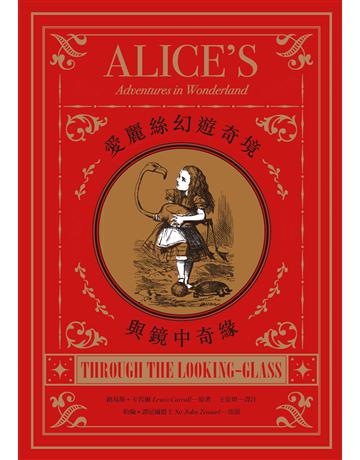 愛麗絲幻遊奇境與鏡中奇緣 出版公司:聯經出版事業 作者:路易斯.卡若爾 類型:世界文學-英美文學 PDF電子書 繁體中文版