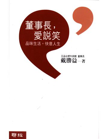 董事長,愛說笑 出版公司:聯經出版事業 作者:戴勝益 類型:商業-企業與企業家 EPUB電子書 繁體中文版