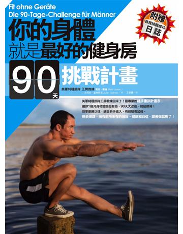 你的身體就是最好的健身房.90天挑戰計畫 作者:馬克.羅倫、尤利安.蓋林斯基(Mark Lauren、Julian Galinski) 類型:生活風格-運動 PDF電子書 繁體中文版