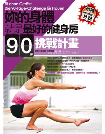 妳的身體就是最好的健身房.90天挑戰計畫 作者:馬克.羅倫、尤利安.蓋林斯基(Mark Lauren、Julian Galinski) 類型:生活風格-運動 PDF電子書 繁體中文版