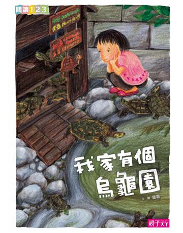 我家有個烏龜園 出版公司:親子天下 作者:童嘉 類型:少兒親子-少兒文學 PDF電子書 繁體中文版