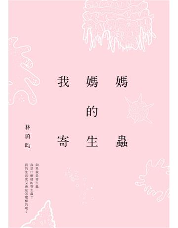 我媽媽的寄生蟲 出版公司:木馬文化事業 作者:林蔚昀 類型:華文文學-現代散文 PDF電子書 繁體中文版