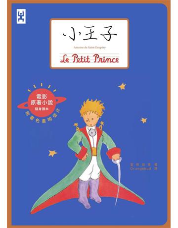 小王子(電影原著小說隨身讀本) 出版公司:野人文化 作者:安東尼‧聖修伯里 類型:世界文學-法國文學 PDF電子書 繁體中文版