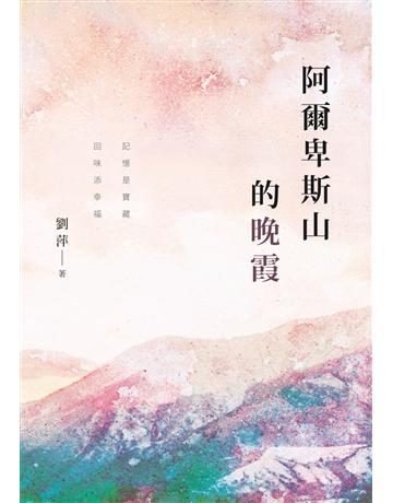 阿爾卑斯山的晚霞 出版公司:聯經出版事業 作者:劉萍 類型:華文文學-現代散文 PDF電子書 繁體中文版