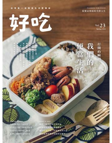 好吃23：打開的瞬間！我們的便當生活 出版公司:麥浩斯 作者:好吃編輯部 類型:生活風格-飲食烹調 PDF電子書 繁體中文版