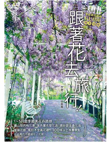 跟著花去旅行！全台賞花路線GUIDE　晚冬→春 出版公司:麥浩斯 作者:田碧鳳Grace 類型:旅遊-主題旅遊 PDF電子書 繁體中文版